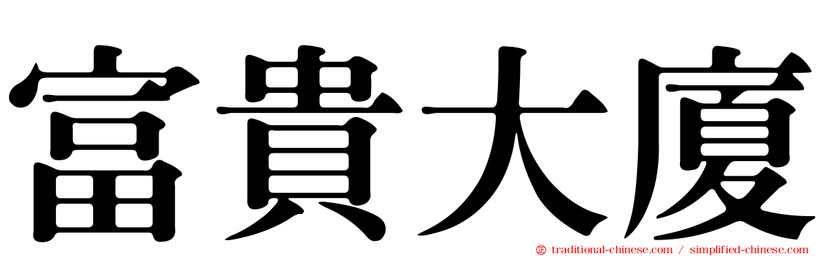 富貴大廈