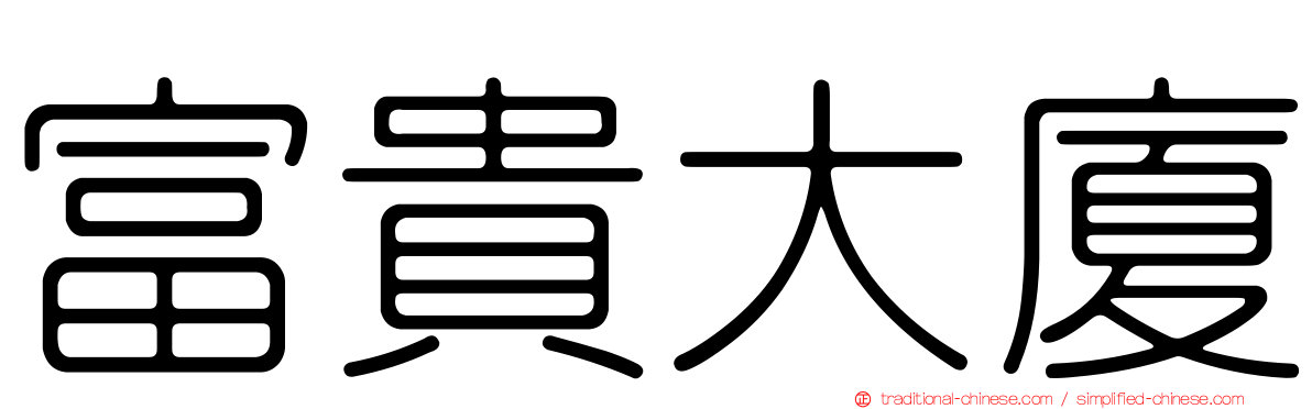 富貴大廈