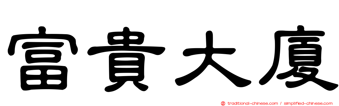 富貴大廈