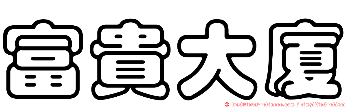 富貴大廈