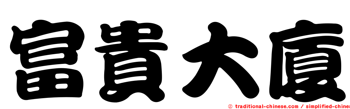 富貴大廈