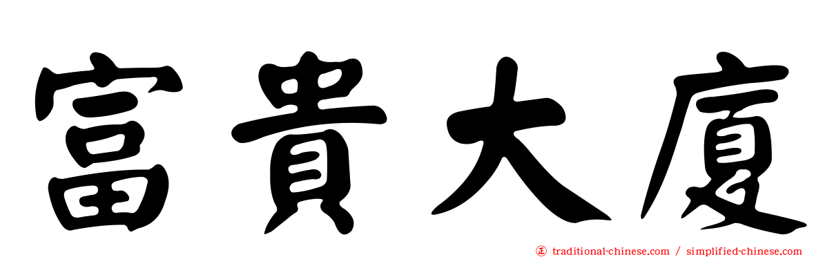 富貴大廈