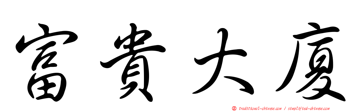 富貴大廈