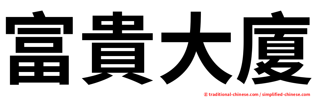 富貴大廈
