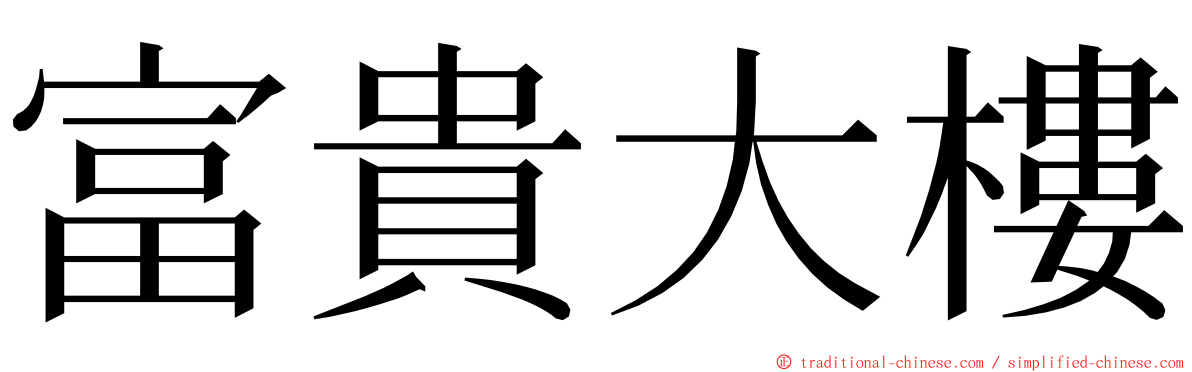 富貴大樓 ming font