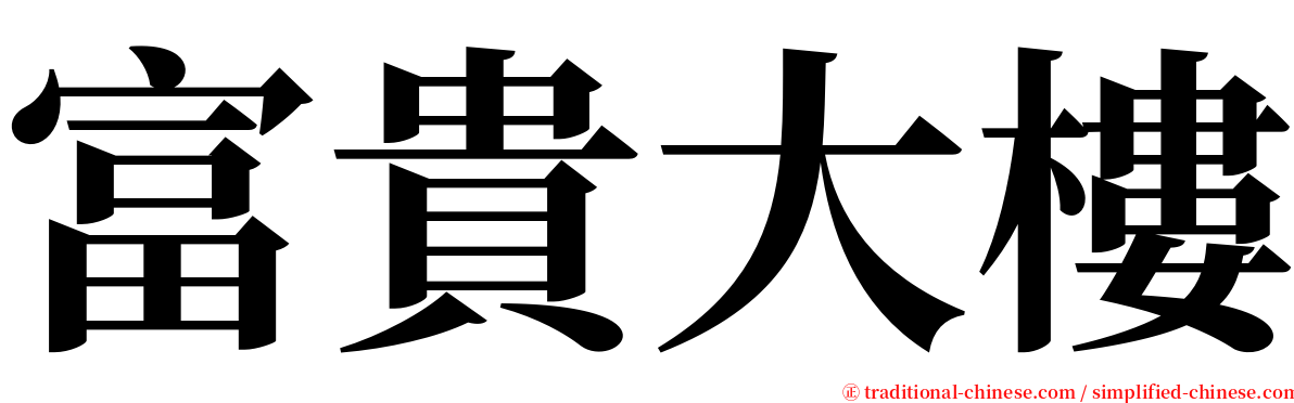 富貴大樓 serif font