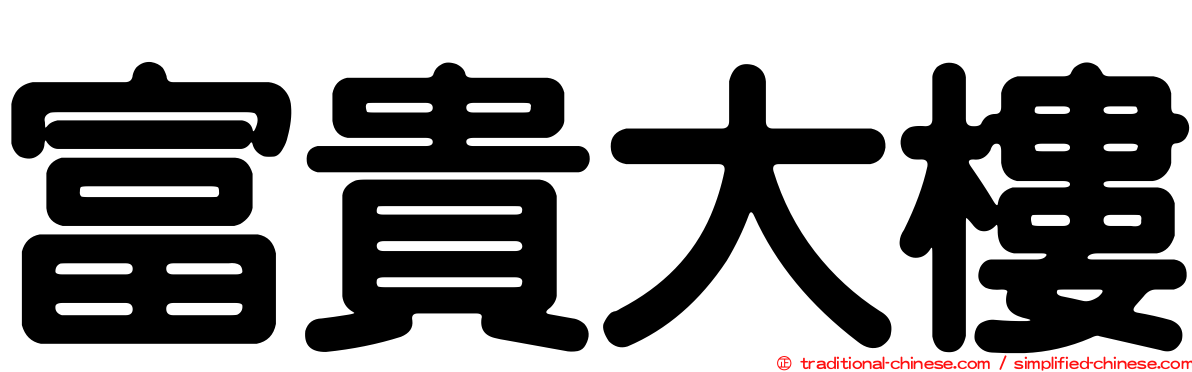 富貴大樓