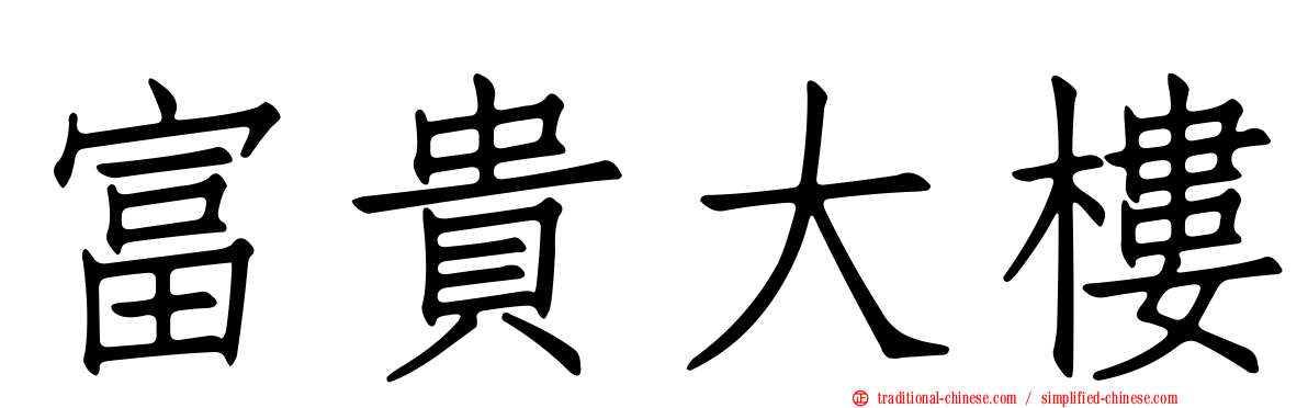 富貴大樓