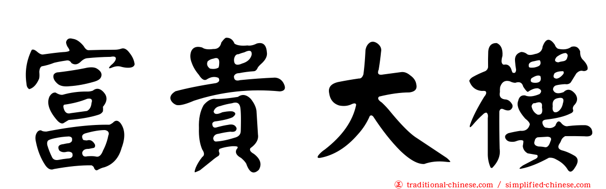 富貴大樓