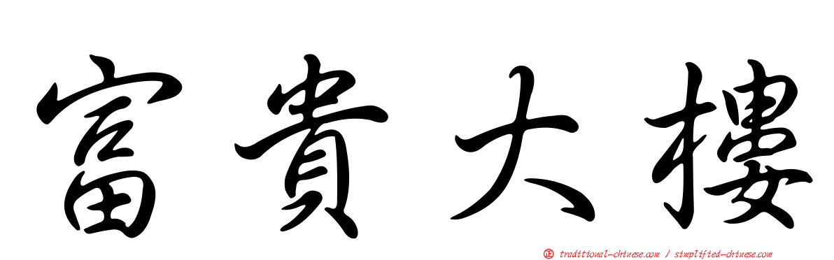富貴大樓