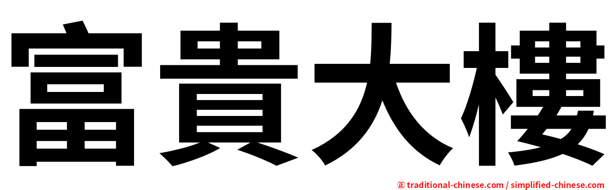富貴大樓