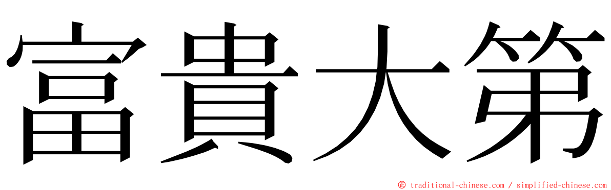 富貴大第 ming font