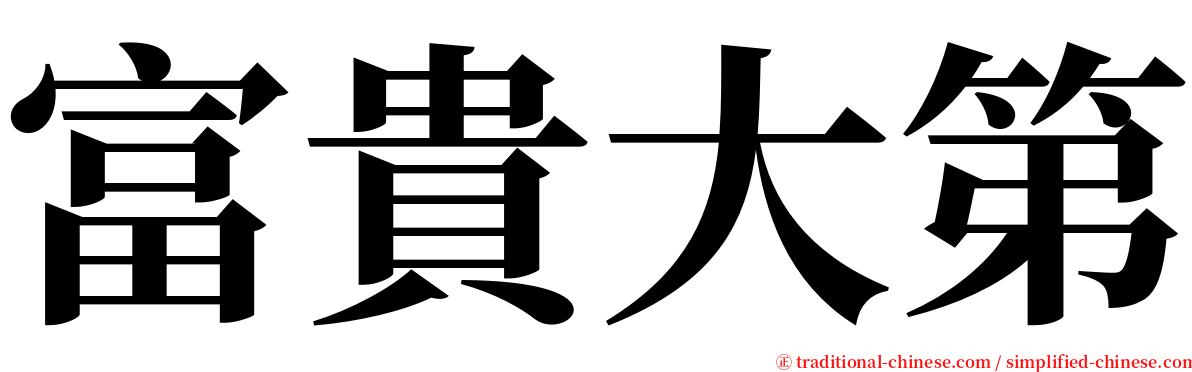 富貴大第 serif font