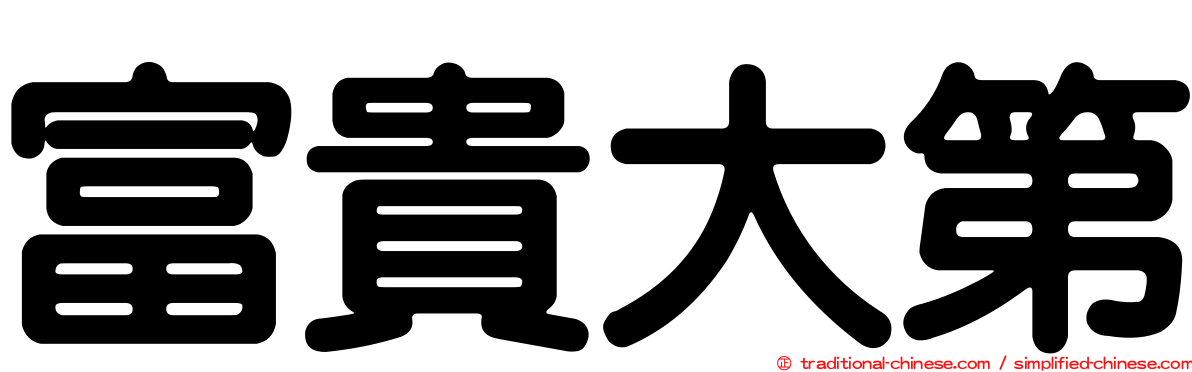 富貴大第