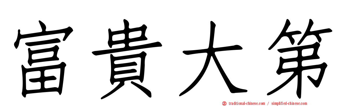 富貴大第