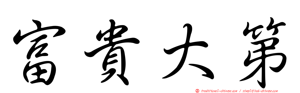 富貴大第