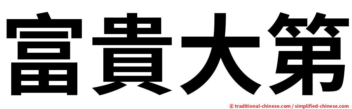 富貴大第