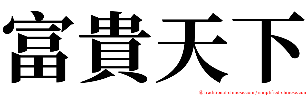 富貴天下 serif font