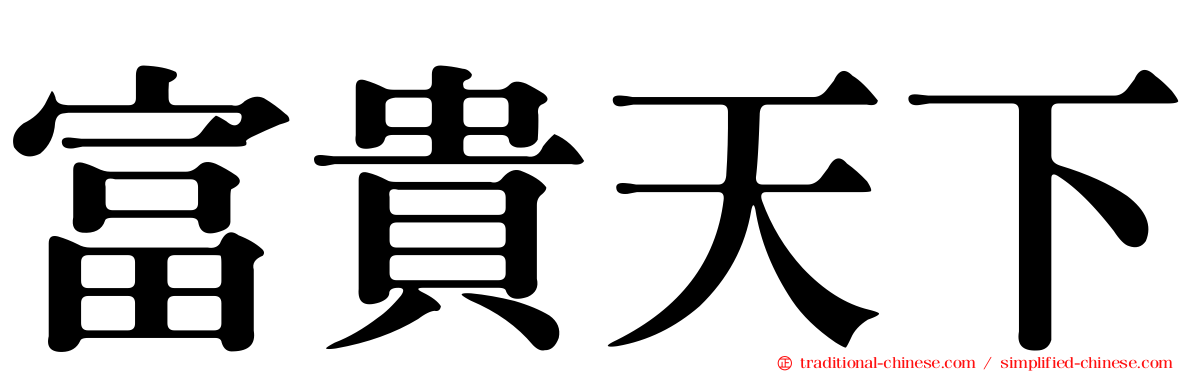 富貴天下