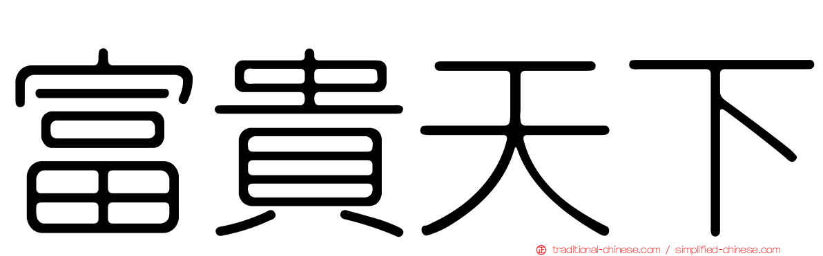 富貴天下