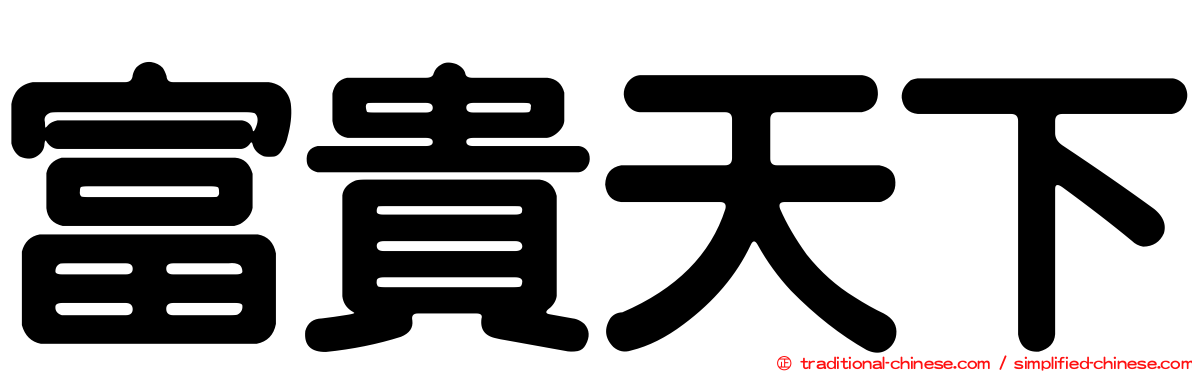 富貴天下