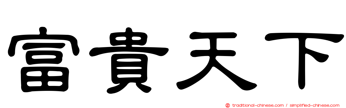 富貴天下