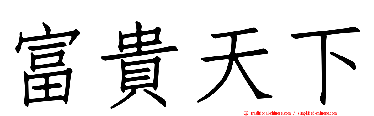 富貴天下