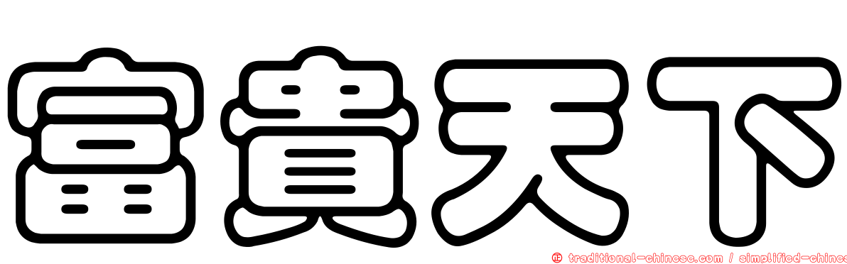 富貴天下
