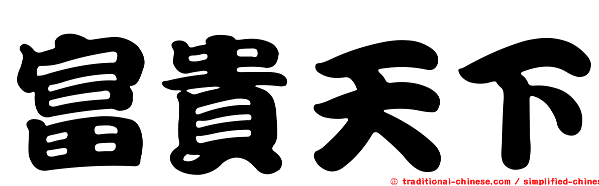 富貴天下