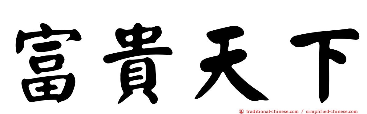 富貴天下