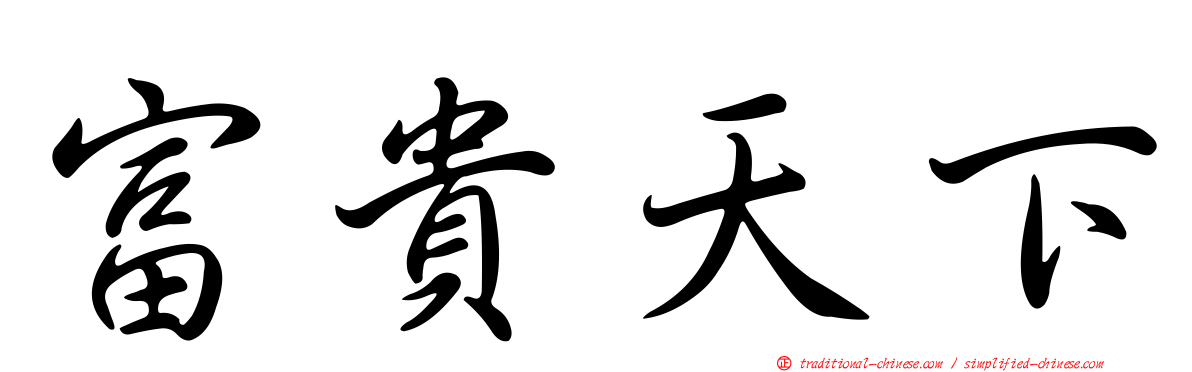 富貴天下