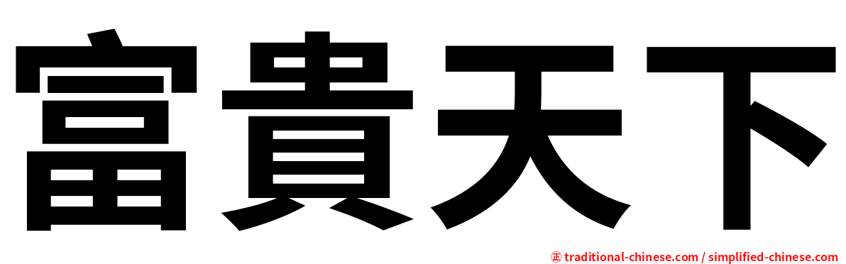 富貴天下