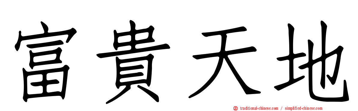 富貴天地