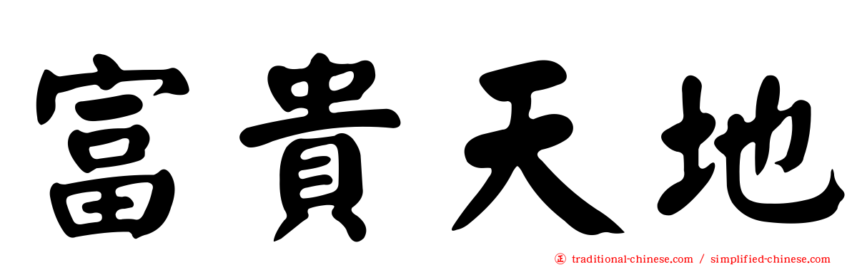 富貴天地