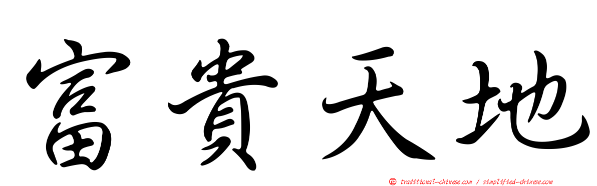 富貴天地