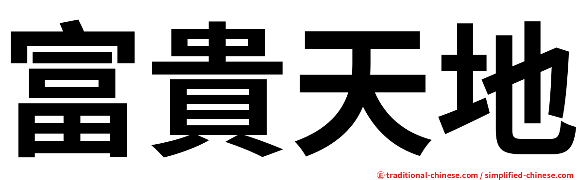富貴天地