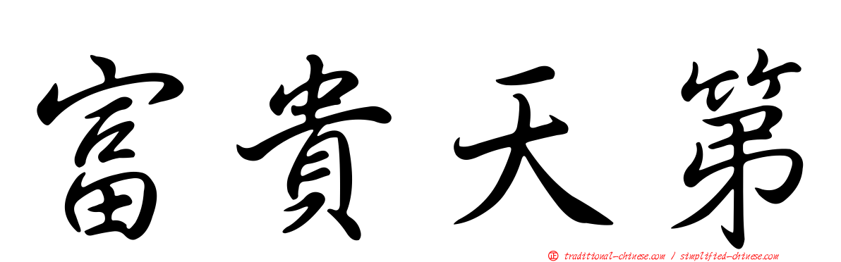 富貴天第