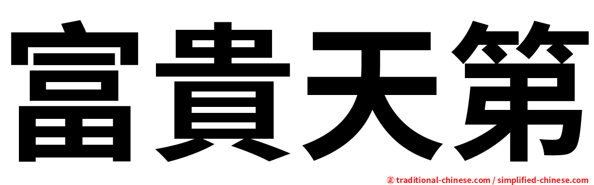 富貴天第