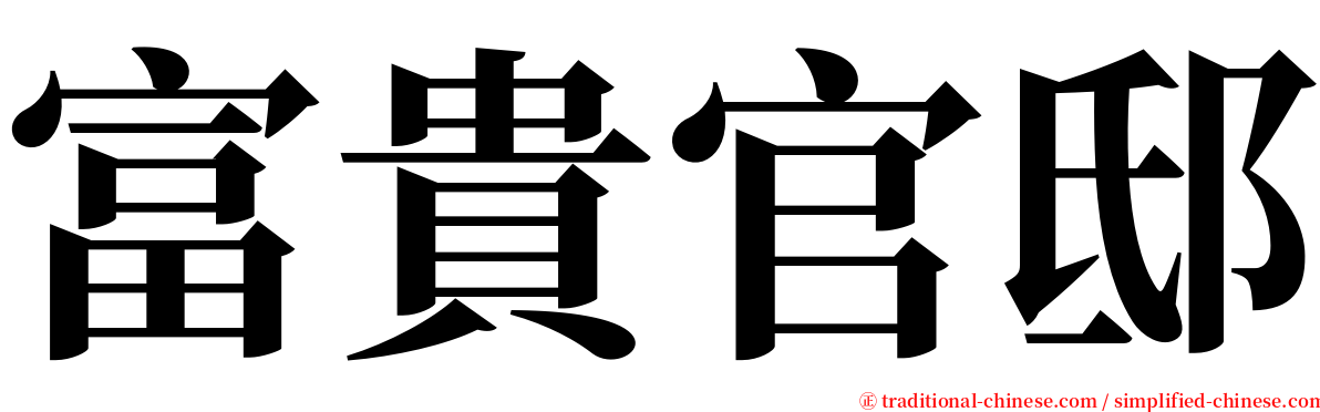 富貴官邸 serif font