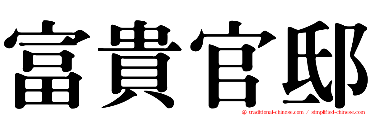 富貴官邸