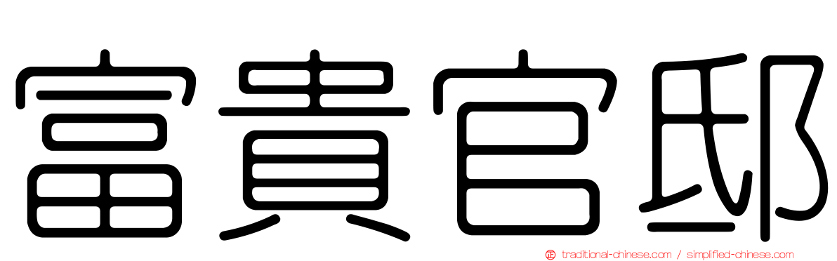 富貴官邸