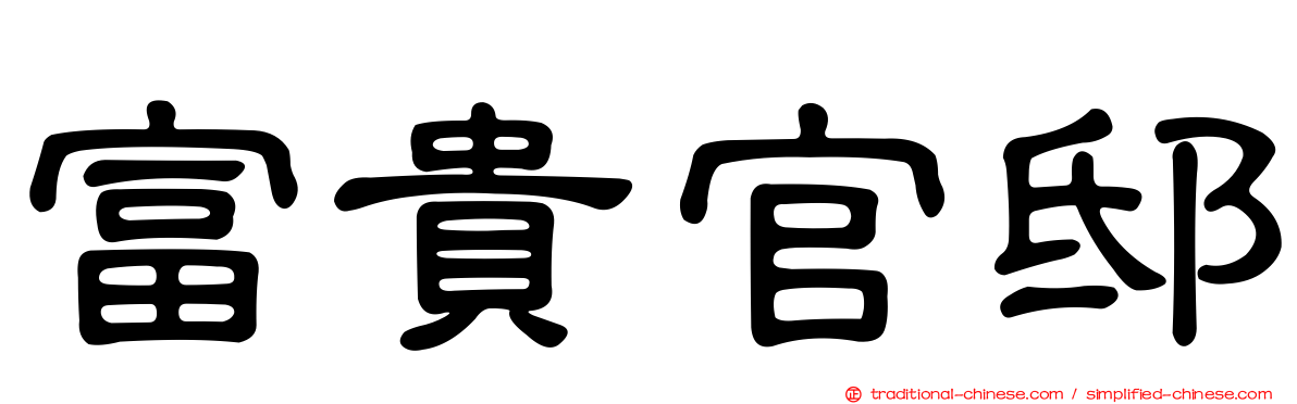 富貴官邸