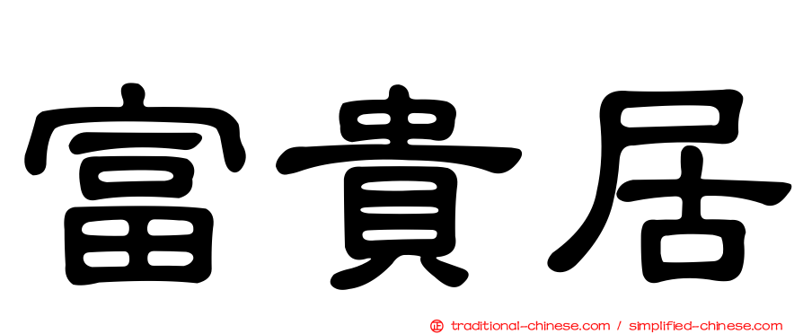 富貴居