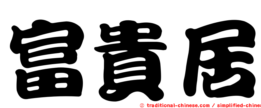 富貴居