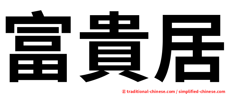 富貴居