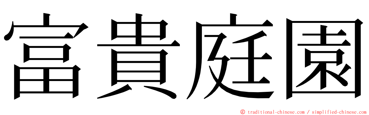 富貴庭園 ming font