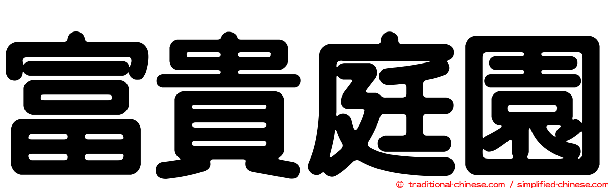 富貴庭園