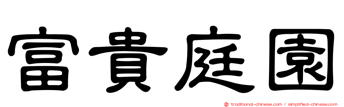 富貴庭園