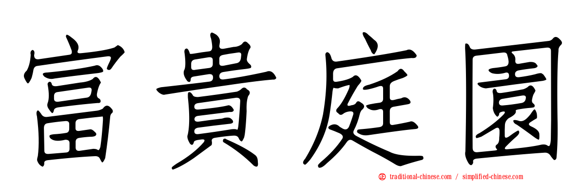 富貴庭園