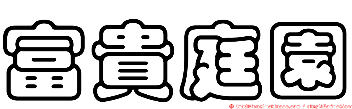 富貴庭園